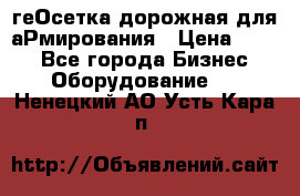 геОсетка дорожная для аРмирования › Цена ­ 100 - Все города Бизнес » Оборудование   . Ненецкий АО,Усть-Кара п.